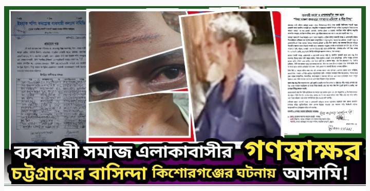 চট্টগ্রামে অবস্থানকারী কিশোরগঞ্জের সরাসরি ঘটনায় আসামি! অথবা অপকাণ্ড ধামাচাপায় মিথ্যা মামলা :প্রশাসনকে প্রশ্নবিদ্ধ জনমনে উদ্বেগ উৎকণ্ঠা